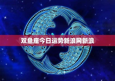 雙魚座今日|双鱼座今日运势